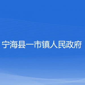 寧?？h一市鎮(zhèn)人民政府各部門對外聯(lián)系電話