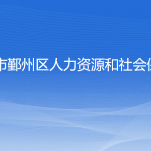 寧波市鄞州區(qū)人力資源和社會保障局各部門聯(lián)系電話