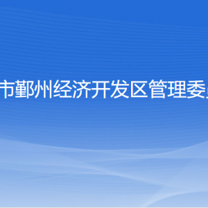 寧波市鄞州經(jīng)濟開發(fā)區(qū)管理委員會各部門聯(lián)系電話