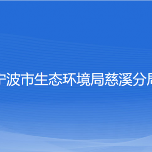 寧波市生態(tài)環(huán)境局慈溪分局各部門負(fù)責(zé)人和聯(lián)系電話