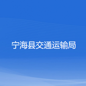 寧海縣交通運輸局各部門對外聯(lián)系電話