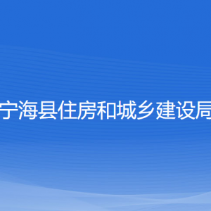 寧海縣住房和城鄉(xiāng)建設(shè)局各部門對外聯(lián)系電話