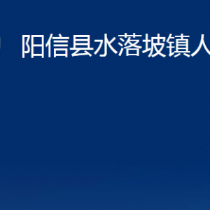 陽信縣水落坡鎮(zhèn)政府便民服務(wù)中心聯(lián)系電話及辦公時間