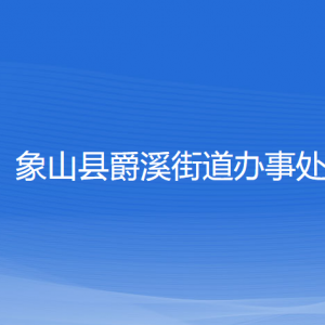 象山縣爵溪街道辦事處各部門負(fù)責(zé)人和聯(lián)系電話