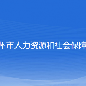 溫州市人力資源和社會(huì)保障局各部門負(fù)責(zé)人和聯(lián)系電話