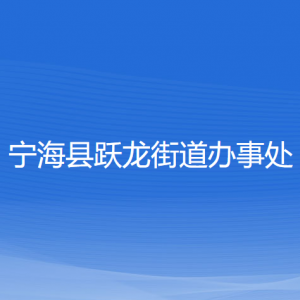 寧?？h躍龍街道辦事處各部門(mén)對(duì)外聯(lián)系電話(huà)