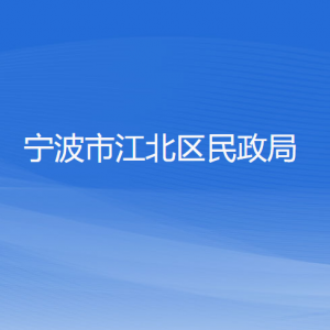 寧波市江北區(qū)民政局各部門負責(zé)人和聯(lián)系電話