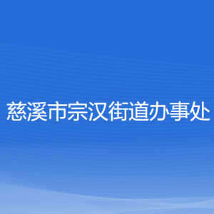 慈溪市宗漢街道辦事處各部門負(fù)責(zé)人和聯(lián)系電話