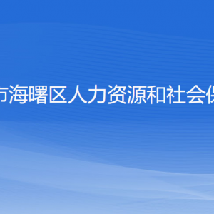 寧波市海曙區(qū)人力資源和社會(huì)保障局各部門(mén)負(fù)責(zé)人和聯(lián)系電話(huà)