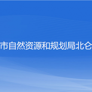 寧波市自然資源和規(guī)劃局北侖分局各部門負責人和聯(lián)系電話