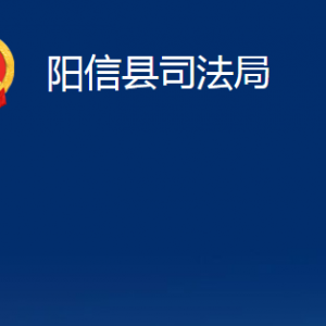 陽信縣司法局各部門對外聯(lián)系電話及辦公時(shí)間