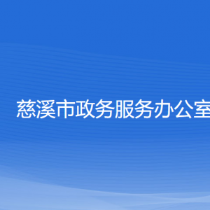 慈溪市政務(wù)服務(wù)辦公室各部門(mén)負(fù)責(zé)人和聯(lián)系電話(huà)