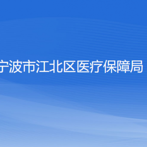 寧波市江北區(qū)醫(yī)療保障局各部門負(fù)責(zé)人和聯(lián)系電話