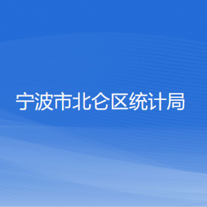 寧波市北侖區(qū)統(tǒng)計局各部門負(fù)責(zé)人和聯(lián)系電話