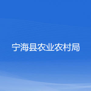 寧?？h農(nóng)業(yè)農(nóng)村局各部門對外聯(lián)系電話