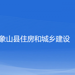 象山縣住房和城鄉(xiāng)建設局各部門負責人和聯(lián)系電話