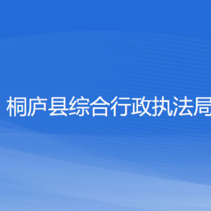 桐廬縣綜合行政執(zhí)法局各部門負責(zé)人和聯(lián)系電話