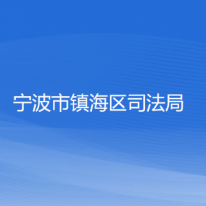 寧波市鎮(zhèn)海區(qū)司法局各部門負責(zé)人和聯(lián)系電話