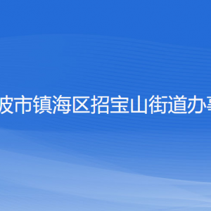 寧波市鎮(zhèn)海區(qū)招寶山街道辦事處各部門負責(zé)人和聯(lián)系電話