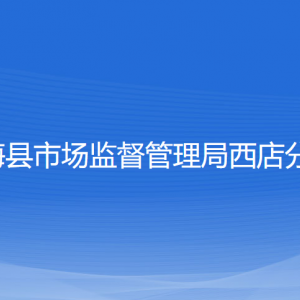 寧?？h市場監(jiān)督管理局各市場監(jiān)督管理所負(fù)責(zé)人及聯(lián)系電話