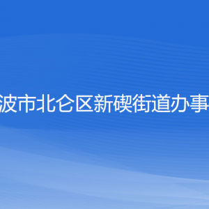 寧波市北侖區(qū)新碶街道辦事處各部門負責人和聯(lián)系電話