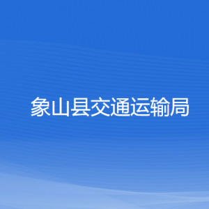 象山縣交通運(yùn)輸局各部門(mén)負(fù)責(zé)人和聯(lián)系電話