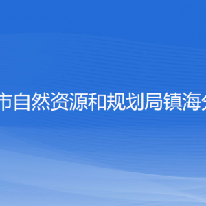 寧波市自然資源和規(guī)劃局鎮(zhèn)海分局各部門負責(zé)人和聯(lián)系電話