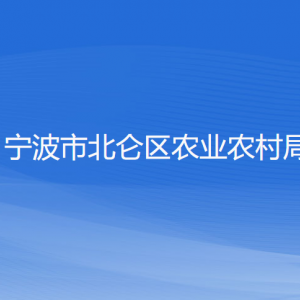 寧波市北侖區(qū)農(nóng)業(yè)農(nóng)村局各部門負責(zé)人和聯(lián)系電話