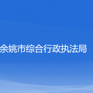 余姚市綜合行政執(zhí)法局各部門負(fù)責(zé)人和聯(lián)系電話