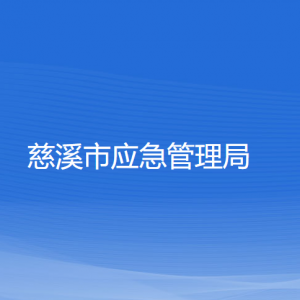 慈溪市應(yīng)急管理局各部門(mén)負(fù)責(zé)人和聯(lián)系電話