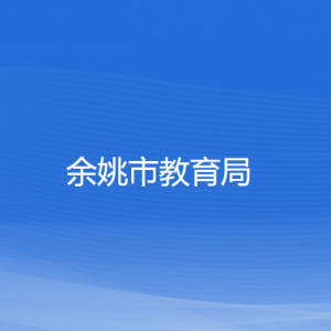 余姚市教育局各部門負(fù)責(zé)人和聯(lián)系電話