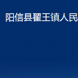 陽信縣翟王鎮(zhèn)政府便民服務(wù)中心對外聯(lián)系電話及辦公時間