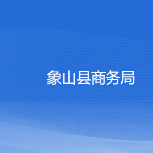 象山縣商務(wù)局各部門負(fù)責(zé)人和聯(lián)系電話