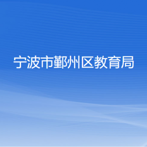 寧波市鄞州區(qū)教育局各部門負責(zé)人和聯(lián)系電話