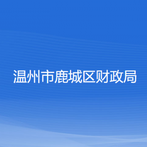 溫州市鹿城區(qū)財(cái)政局各部門負(fù)責(zé)人和聯(lián)系電話