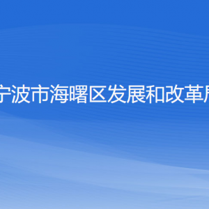 寧波市海曙區(qū)發(fā)展和改革局各部門負責人和聯(lián)系電話