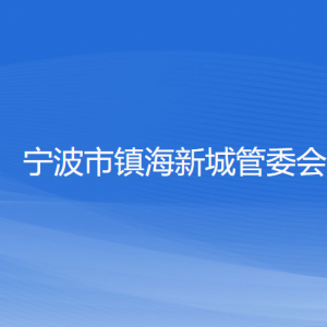 寧波市鎮(zhèn)海新城綜合服務(wù)中心各部門負責(zé)人和聯(lián)系電話