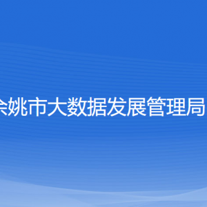 余姚市大數(shù)據(jù)發(fā)展管理局 各部門(mén)負(fù)責(zé)人和聯(lián)系電話(huà)