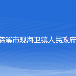 慈溪市觀(guān)海衛(wèi)鎮(zhèn)政府各部門(mén)負(fù)責(zé)人和聯(lián)系電話(huà)