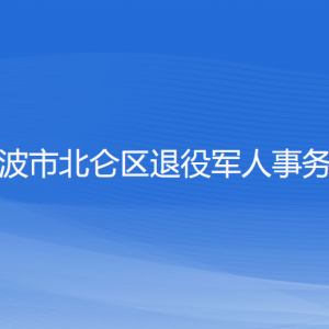 寧波市北侖區(qū)退役軍人事務(wù)局各部門負(fù)責(zé)人和聯(lián)系電話