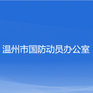 溫州市國防動員辦公室各部門負(fù)責(zé)人和聯(lián)系電話