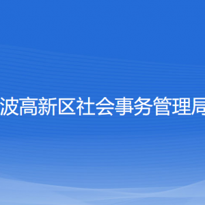 寧波高新區(qū)社會事務管理局各部門負責人和聯(lián)系電話