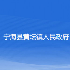 寧?？h黃壇鎮(zhèn)人民政府各部門對(duì)外聯(lián)系電話