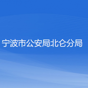 寧波市公安局北侖分局各部門負(fù)責(zé)人和聯(lián)系電話