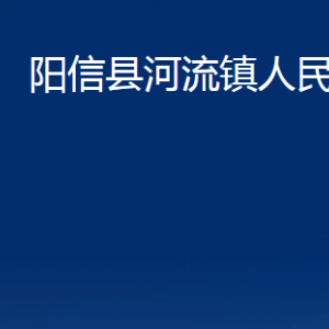 陽(yáng)信縣河流鎮(zhèn)政府各部門聯(lián)系電話及辦公時(shí)間