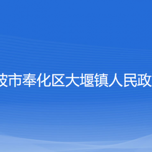 寧波市奉化區(qū)大堰鎮(zhèn)政府各部門負責人和聯(lián)系電話