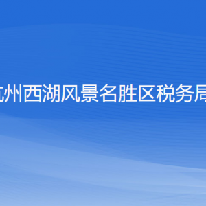 杭州西湖風(fēng)景名勝區(qū)稅務(wù)局辦稅服務(wù)廳工作時間和聯(lián)系電話