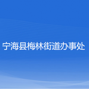 寧?？h梅林街道辦事處各部門負(fù)責(zé)人和聯(lián)系電話