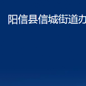 陽信縣信城街道便民服務中心對外聯(lián)系電話及辦公時間