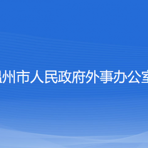 溫州市人民政府外事辦公室各部門(mén)對(duì)外聯(lián)系電話